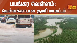 பயங்கர வெள்ளம்; வெள்ளக்காடான குமரி மாவட்டம்; தோவாளை பெரியகுளத்தில் உடைப்பு ஏற்பட்டதால் வெள்ளம்...