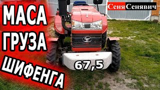 ВОТ ЭТО ВЕС!!!  передний груз для трактора Шифенг 240 из бетона