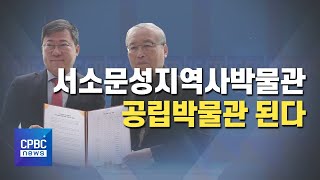 서소문성지 역사박물관, 공립박물관 된다