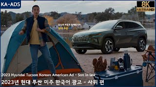 2023 Hyundai Tucson Korean American Ad - Son in Law