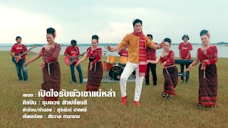 เปิดใจรับผัวเขาแน่หล่า - ชุมพวง ฟ้าเปลี่ยนสี  [OFFICIAL MV]