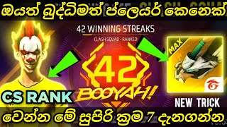 CS රෑන්ක් වල PRO කෙනෙක් වෙන ක්‍රම 6ක් මෙන්න | how to win every cs rank match | CS RANK PRO TRICKS