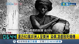 等了150年終於等來公道! 荷蘭王室為奴隸制黑歷史致歉 奴隸後裔嗆\