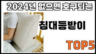 [침대등받이 추천]ㅣ쿠팡에서 제일 잘팔리는 침대등받이 BEST 5 추천해드립니다