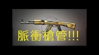 【AVA】大神丶征服藍星軍曹 AK47 Miura 馴服者 Frag#3