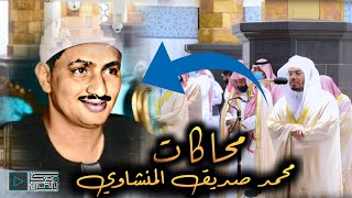 الشيخ ياسر الدوسري يحاكي الشيخ القارئ محمد المنشاوي بتلاوة خيالية نادرة  في الحرم المكي