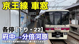 京王線 車窓［下り・22］府中→分倍河原