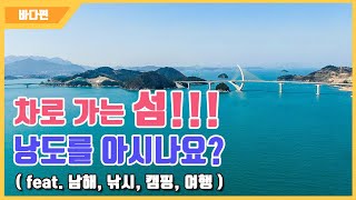 [다리tv] 차로 가는 섬 낚시여행!!! 낭도를 아시나요? ☆ 여행! 캠핑! 낚시! 포인트 ☆ (South Korean Port Drone Video!!!)