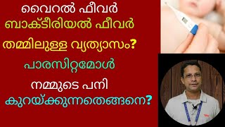 Viral fever malayalam | viral fever symptoms | viral fever symptoms malayalam | viral pani malayalam