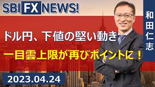 【SBI FX NEWS!】ドル円、下値の堅い動き　一目雲上限が再びポイントに