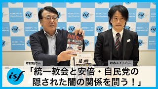 「統一教会と安倍・自民党の隠された闇の関係を問う！」鈴木エイト（ジャーナリスト）、木村朗ISF独立言論フォーラム編集長