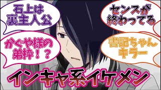 石上優楽しむ視聴者の反応集【かぐや様は告らせたい〜天才たちの恋愛頭脳戦】