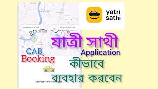 Yatri Sathi অ্যাপ্লিকেশন কিভাবে ব্যবহার করতে হয়/How To Use Yatri Sathi Application/@appalochona