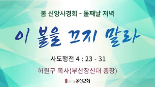 【남양주 은성교회】 5/26(목저녁) 봄신앙사경회 | 이 불을 끄지 말라(행4:23-31) | 허원구 목사(부산장신대 총장)