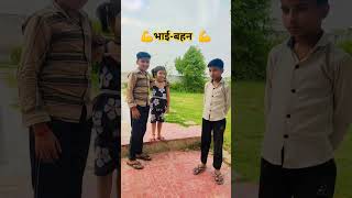 #viral short#अच्छा तुम दोनों हो कोन#भाई बहन है#