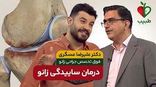 راهکارهای اصولی برای درمان ساییدگی زانو!  با دکتر علیرضا عسگری در برنامه طبیب