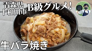 青森県十和田市の定番B級グルメ！牛バラ焼きの作り方【キャンプ飯・簡単レシピ】