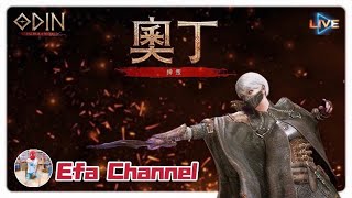 【ODIN奧丁：神叛】直播Live🔴更新迎接跨服戰！你準備好了嗎？｜刺客正傳｜一發Efa #ODIN #오딘 #オーディン #技巧含量高走位最風騷【Efa Channel】Day45