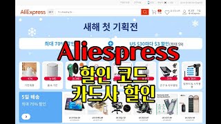 [버섯] 알리익스프레스 새해 첫 이벤트 (할인코드 \u0026 카드사 할인)