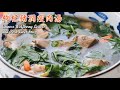 枸杞豬潤瘦肉湯|Chinese Wolfberry Leaves and Pork Liver Soup|養肝下火 補肝明目