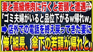 【スカッと】妻と高級焼肉に行くとヤクザ若頭と遭遇…「ゴミ夫婦がいると品位が下がるw帰れw」→店外での電話を終え戻ってきた妻に俺「組長、傘下の若頭が帰れと」→実は俺は本家組長の夫で…w