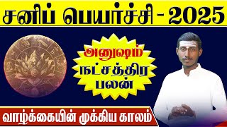 விருச்சிகம் ராசி - அனுஷம் நட்சத்திரம் | சனி பெயர்ச்சி பலன்கள்2025 l Viruchagam- Anusham Natchathiram