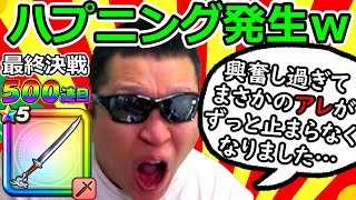 【ドラクエウォーク】こんなことってある？　真魔剛竜剣ガチャ500連目でハプニング発生ｗｗｗ