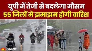 Weather Update: UP के 55 जिलों में भारी बारिश की चेतावनी, 24 घंटे में तेजी से बदलेगा मौसम