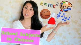 School Subjects and Related Terms in Mandarin Chinese❤Learn Chinese with Emma