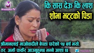 'कि सास देऊ कि लाश' || बेपत्ता श्रीमानको खोजी || शोभा भट्टको पिडा || Shova Bhatta || Mazzako TV