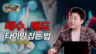 [주식이머니?] 최적의 매매 타이밍 잡는 방법!ㅣ주식이머니 EP 20-1