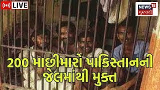 LIVE Now: Pakistan Jail | 200 માછીમારો પાકિસ્તાનની જેલમાંથી મુક્ત | Fisherman | Gujarati News