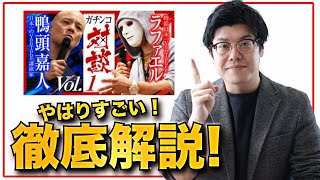 【ラファエル×鴨頭嘉人】ガチンコ対談 〜 時給日本一YouTuberはすごかった！！〜