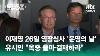 이재명, 26일 영장심사 '운명의 날'…유시민 \