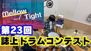 第２３回誌上ドラム・コンテスト「Mellow and Tight」（一般コース／碓井淳也）