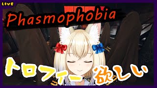 【Phasmophobia】トロフィー目指して写真撮り📷【狐月フラン / セルフ受肉男声V】