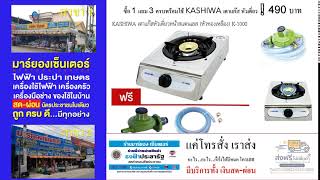 ซื้อ 1 แถม 3 ครบพร้อมใช้ KASHIWA เตาแก๊ส หัวเดี่ยว หน้าสแตนเลส  ส่งฟรี❗