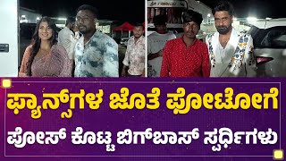 Ugram Manju : Fansಗಳ ಜೊತೆ ಫೋಟೋಗೆ ಪೋಸ್ ಕೊಟ್ಟ Bigg Boss​ ಸ್ಪರ್ಧಿಗಳು | Aishwarya Shindogi | Anusha Rai