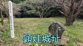 頴娃城址（南九州市頴娃町郡）