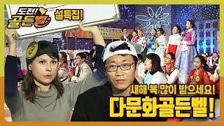 [도전!골든벨] (설특집) 새해 복 많이 받으세요! 다문화골든벨 ｜ KBS 130210 방송