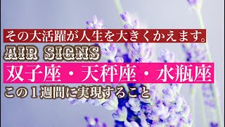 【4/26-5/2】今週の双子座・天秤座・水瓶座☆大逆転も夢じゃない、自分らしく大活躍☆《AIR SIGNS》週間タロットリーディング