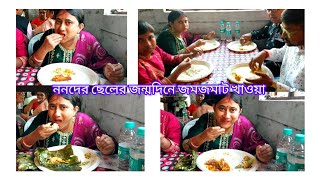 ননদের ছেলের জন্মদিনে জমজমাট খাওয়া দাওয়া//Nonoder Cheler Birthday Te Varieties Khawa Dawa .