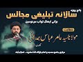 🔴Live | سالانہ تبلیغی مجالس | Maulana Syed Amir Abbas Hamdani | 1st majlis 28 April 2024 Islamabad