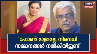 Swapna Suresh | 'ഐ ഫോൺ മാത്രമല്ലാ നിരവധി സമ്മാനങ്ങൾ Sivasankarന് നൽകിയിട്ടുണ്ട്'