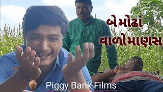 બે મોઢાં વાળો માણસ - Mohra | Comedy Video | #viral | Gujarati Funny Video