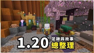 Minecraft | 「足跡與故事」1.20更新內容總整理！！