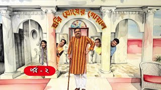 Hori Ghosher Gowal : Comedy Series : episode2 : Monday \u0026 Tuesday on every week : 8.30pm : DD Bangla