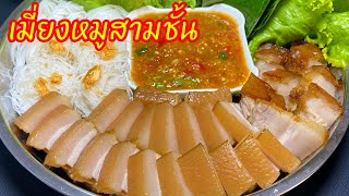 เมี่ยงหมูสามชั้น  เรื่องลดน้ำหนักเอาไว้วันหลัง วิธีต้มหมูให้นุ่มหนึบพร้อมสูตรน้ำจิ้มถั่วตัดรสเด็ด