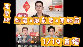 刘爽 张泉灵 李松蔚 1.19 直播 2小时完整版