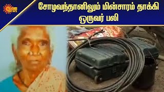 சோழவந்தான் அருகே மின்சாரம் தாக்கி மூதாட்டி உயிரிழப்பு | OldWomen killed by electric shock | Sun News